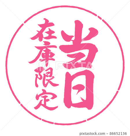 書法:當日限量-豎寫-設計圈-02櫻花 書法:當日限量-豎寫-設計圈-02櫻花 86652136