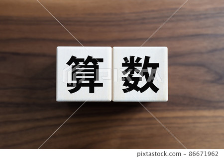 算術 算術 86671962