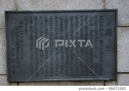 京都長岡京光明寺紀念碑 京都長岡京光明寺紀念碑 86672885