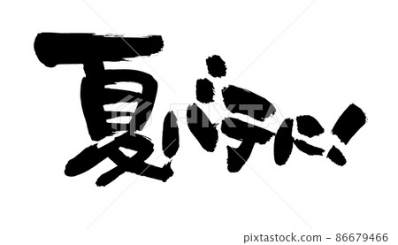 Handwritten pop irasu written in ink [on summer heat] of brush character material 86679466