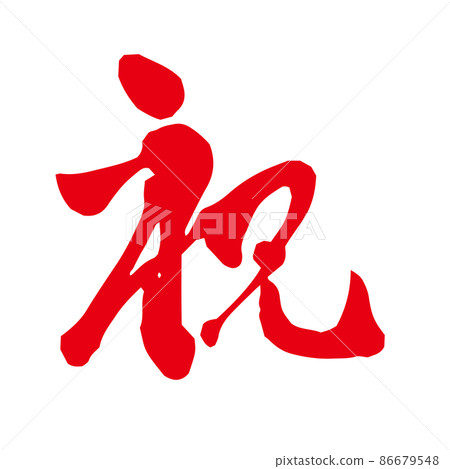 恭喜，一個有紅色影響的畫筆字符 86679548