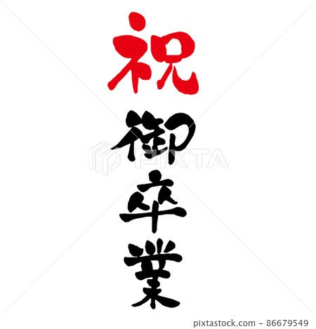 恭喜畢業，溫柔的毛筆字，豎寫 86679549