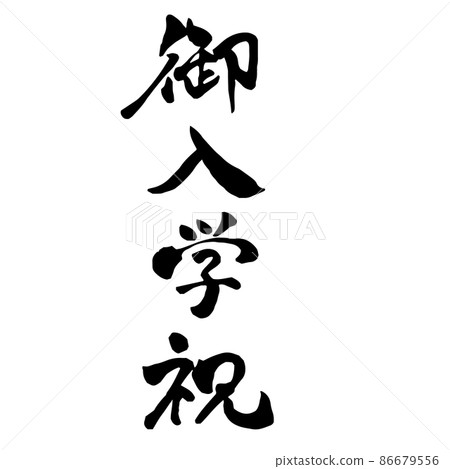豎毛筆字入學慶典 豎毛筆字入學慶典 86679556