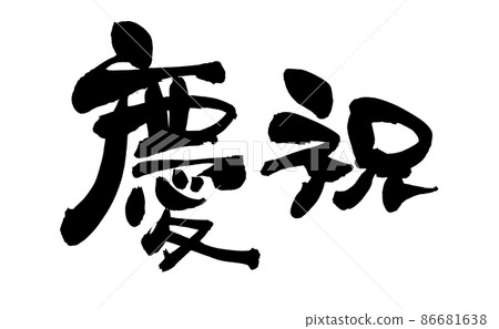 毛筆字材料的手寫[慶祝]用墨水寫的祝賀插圖字符 86681638