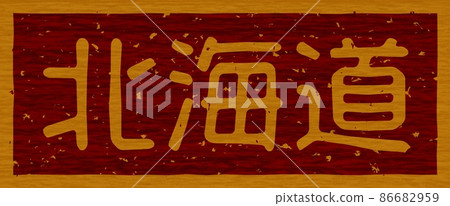 Branding iron on a wooden board of "Hokkaido", horizontal signboard no.02 Branding iron on a wooden board of "Hokkaido", horizontal signboard no.02 86682959