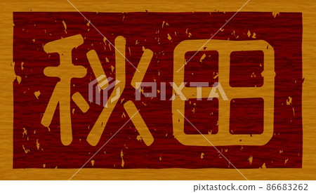 “秋田”木板上的烙鐵,水平招牌 02 號 “秋田”木板上的烙鐵,水平招牌 02 號 86683262
