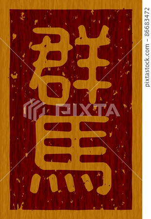 Branding iron on the wooden board of "Gunma", vertical signboard no.02 86683472