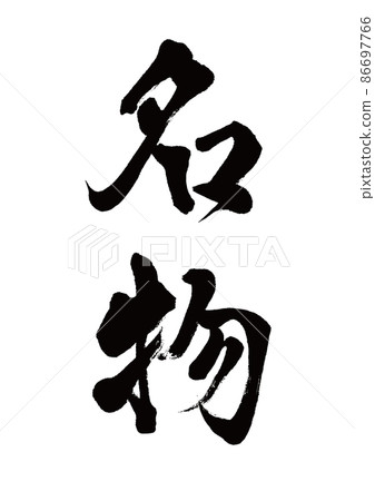 Brush character specialty vertical writing Brush character specialty vertical writing 86697766