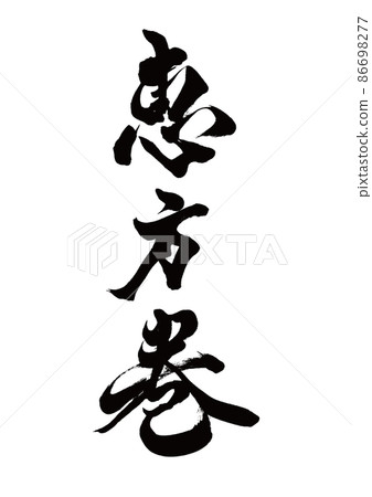 Brush character Ehomaki vertical writing 86698277