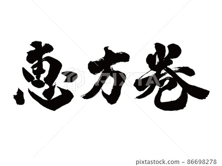 刷字江本橫寫 86698278