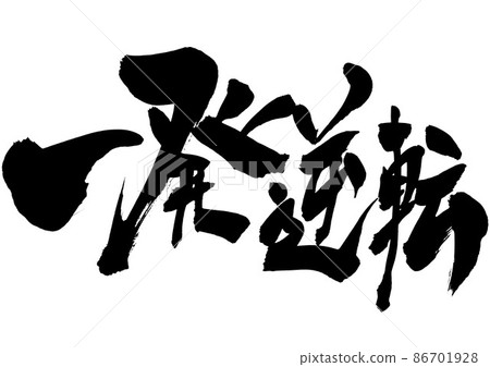 一擊逆轉...人物書法手寫書法 86701928