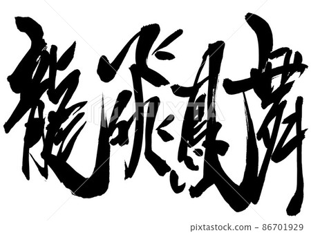 舞龍...人物書法人物手寫書法 86701929
