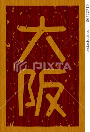 Branding iron on a wooden board of "Osaka", vertical signboard no.02 86722719