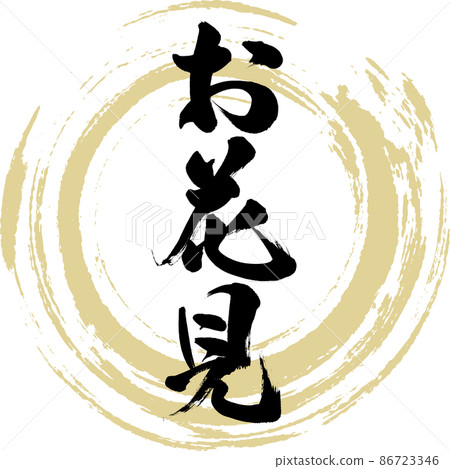 賞櫻(畫筆、手寫、繪畫) 賞櫻(畫筆、手寫、繪畫) 86723346