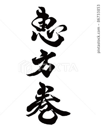 Brush character Ehomaki vertical writing 86733853