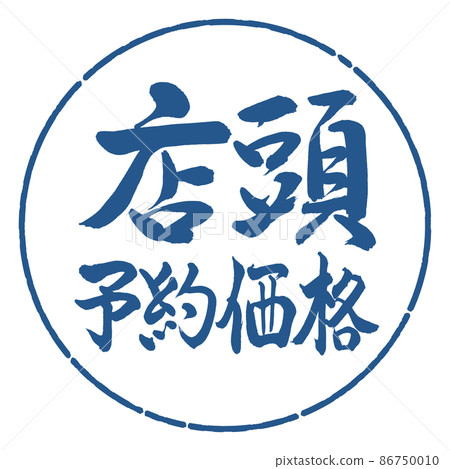 Calligraphy: Over-the-counter reservation price-Horizontal writing-Design circle-06 Indigo Calligraphy: Over-the-counter reservation price-Horizontal writing-Design circle-06 Indigo 86750010