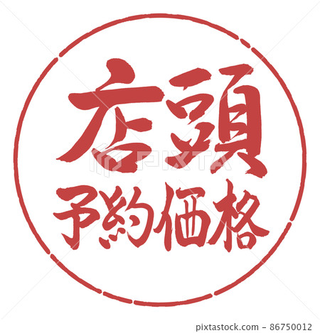 Calligraphy: Over-the-counter reservation price-Horizontal writing-Design Yen-07 Azuki Calligraphy: Over-the-counter reservation price-Horizontal writing-Design Yen-07 Azuki 86750012