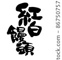 Handwritten [red and white bun] of brush character material Illustration characters written in ink 86750757