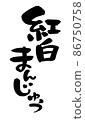 Handwritten [Red and White Manju] with brush character material Illustration characters of red and white buns written with ink 86750758