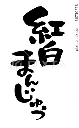 Handwritten [Red and White Manju] with brush character material Illustration characters of red and white buns written with ink 86750758