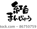 Handwritten [Red and White Manju] with brush character material Illustration characters of red and white buns written with ink 86750759