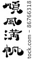 一帆風順 | 手寫毛筆字 86766318
