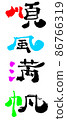一帆風順 | 手寫毛筆字（彩色） 86766319