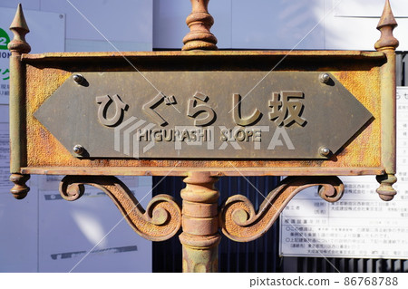 Higurashizaka signboard Higurashizaka signboard 86768788