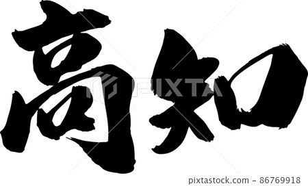 高知刷字符水平 86769918