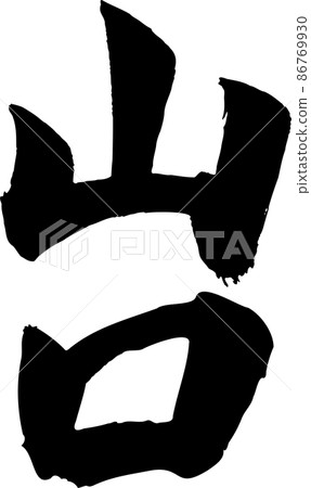 山口刷字橫 86769930