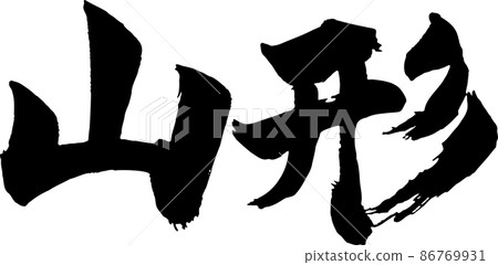 山形刷字符水平 86769931