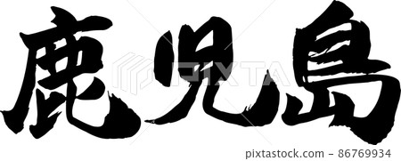 鹿兒島刷字符水平 86769934