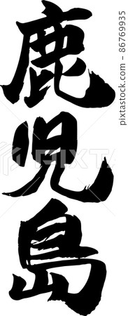 鹿兒島刷字垂直 鹿兒島刷字垂直 86769935