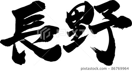 長野刷字符水平 86769964