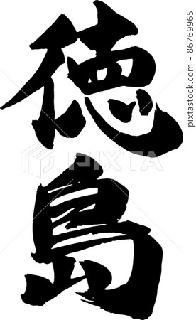 德島刷字垂直 86769965