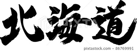 北海道刷字符水平 86769991