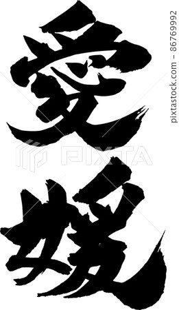 愛媛畫筆字符垂直 86769992