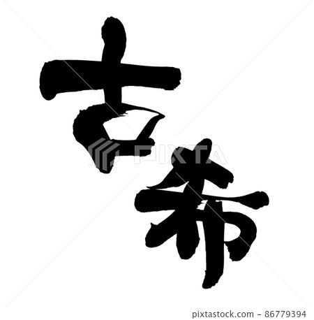 手寫的[Kouki] 70歲慶祝畫筆字符材料插圖 86779394