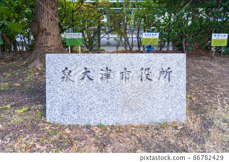 大阪府泉大津市政府的石名牌 86782429