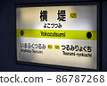 Station name display of Yokozutsumi Station on the Osaka Metro Nagahori Tsurumi Ryokuchi Line 86787268