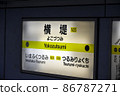 Station name display of Yokozutsumi Station on the Osaka Metro Nagahori Tsurumi Ryokuchi Line 86787271