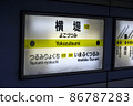 Station name display of Yokozutsumi Station on the Osaka Metro Nagahori Tsurumi Ryokuchi Line 86787283