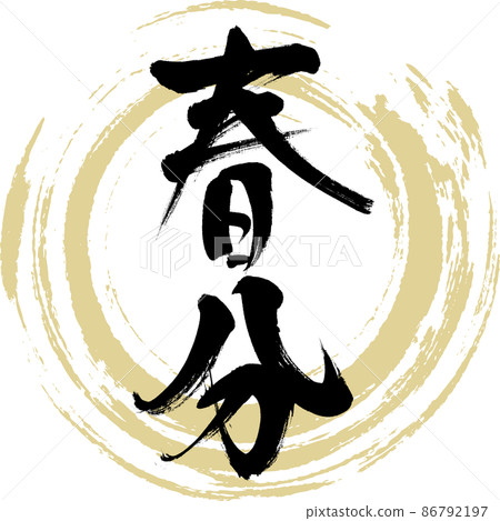 Equinox (brush, handwriting, drawing) Equinox (brush, handwriting, drawing) 86792197