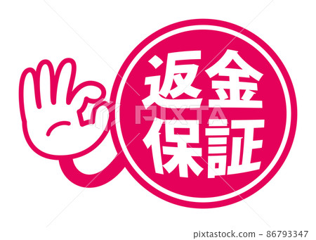 用於廣告的退款保證 POP 圖標 86793347