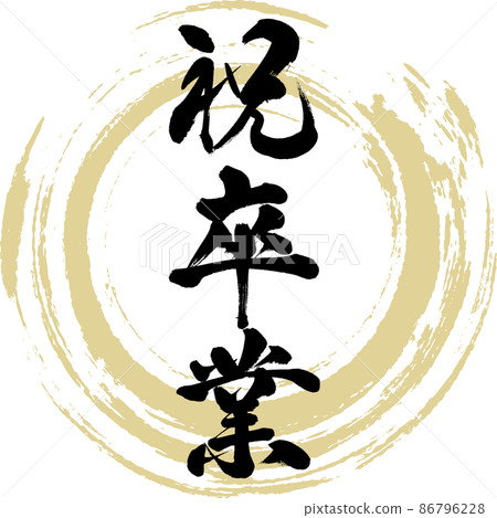 慶祝畢業（毛筆字，手寫，畫字） 86796228