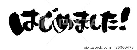 毛筆字符材料的手寫標誌[開始]用墨水書寫的插圖字符 86809473