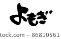 Handwritten [Yomogi] of brush character material Illustration character of mugwort written with ink 86810561