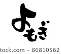 Handwritten [Yomogi] of brush character material Illustration character of mugwort written with ink 86810562