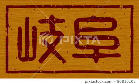 Branding iron on a wooden board of "Gifu", horizontal signboard no.01 Branding iron on a wooden board of "Gifu", horizontal signboard no.01 86816105