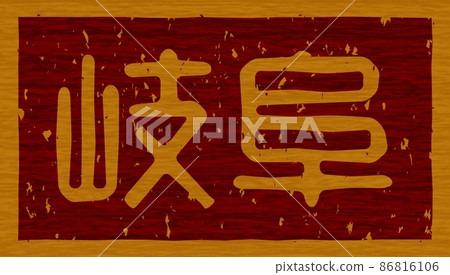 Branding iron on a wooden board of "Gifu", horizontal signboard no.02 Branding iron on a wooden board of "Gifu", horizontal signboard no.02 86816106